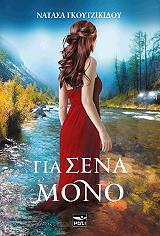 ΓΚΟΥΤΖΙΚΙΔΟΥ ΝΑΤΑΣΑ ΓΙΑ ΣΕΝΑ ΜΟΝΟ