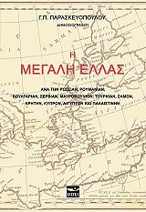 ΠΑΡΑΣΚΕΥΟΠΟΥΛΟΣ Π.Γ. Η ΜΕΓΑΛΗ ΕΛΛΑΣ