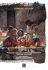 COLOCCI ADRIANO ΟΙ ΤΣΙΓΓΑΝΟΙ