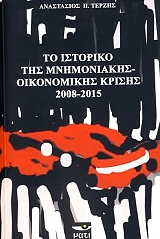 ΤΕΡΖΗΣ ΑΝΑΣΤΑΣΙΟΣ ΤΟ ΙΣΤΟΡΙΚΟ ΤΗΣ ΜΝΗΜΟΝΙΑΚΗΣ ΟΙΚΟΝΟΜΙΚΗΣ ΚΡΙΣΗΣ 2008-2015