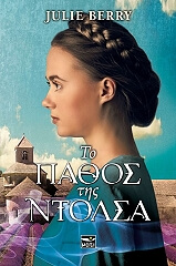 ΜΠΕΡΙ ΤΖΟΥΛΙ ΤΟ ΠΑΘΟΣ ΤΗΣ ΝΤΟΛΣΑ