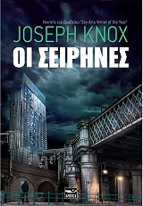 ΝΟΧ ΤΖΟΖΕΦ ΟΙ ΣΕΙΡΗΝΕΣ