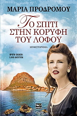 ΠΡΟΔΡΟΜΟΥ ΜΑΡΙΑ ΤΟ ΣΠΙΤΙ ΣΤΗΝ ΚΟΡΥΦΗ ΤΟΥ ΛΟΦΟΥ