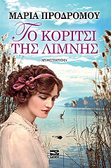 ΠΡΟΔΡΟΜΟΥ ΜΑΡΙΑ ΤΟ ΚΟΡΙΤΣΙ ΤΗΣ ΛΙΜΝΗΣ