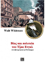 WHITMAN WALT ΒΙΟΣ ΚΑΙ ΠΟΛΙΤΕΙΑ ΤΟΥ ΤΖΑΚ ΕΝΓΚΛ