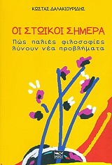 ΔΑΛΑΚΙΟΥΡΙΔΗΣ ΚΩΣΤΑΣ ΟΙ ΣΤΩΙΚΟΙ ΣΗΜΕΡΑ