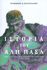 ΙΣΤΟΡΙΑ ΤΟΥ ΑΛΗ ΠΑΣΑ ΤΟΥ ΤΕΠΕΛΕΝΛΗ ΣΑΤΡΑΠΟΥ ΤΗΣ ΗΠΕΙΡΟΥ