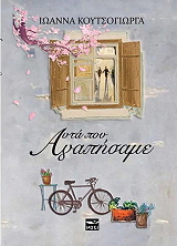 ΚΟΥΤΣΟΓΙΩΡΓΑ ΙΩΑΝΝΑ ΑΥΤΑ ΠΟΥ ΑΓΑΠΗΣΑΜΕ