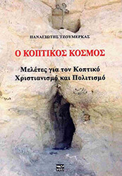 ΤΖΟΥΜΕΡΚΑΣ ΠΑΝΑΓΙΩΤΗΣ Ο ΚΟΠΤΙΚΟΣ ΚΟΣΜΟΣ