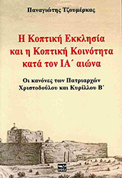 ΤΖΟΥΜΕΡΚΑΣ ΠΑΝΑΓΙΩΤΗΣ Η ΚΟΠΤΙΚΗ ΕΚΚΛΗΣΙΑ ΚΑΙ Η ΚΟΠΤΙΚΗ ΚΟΙΝΟΤΗΤΑ ΚΑΤΑ ΤΟΝ ΙΑ ΑΙΩΝΑ