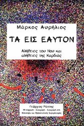 MARCUS AURELIUS ΤΑ ΕΙΣ ΕΑΥΤΟΝ