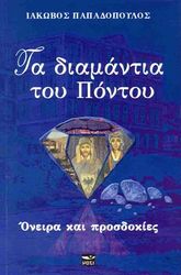 ΠΑΠΑΔΟΠΟΥΛΟΣ ΙΑΚΩΒΟΣ ΤΑ ΔΙΑΜΑΝΤΙΑ ΤΟΥ ΠΟΝΤΟΥ ΟΝΕΙΡΑ ΚΑΙ ΠΡΟΣΔΟΚΙΕΣ