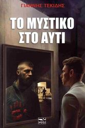 ΤΕΚΙΔΗΣ ΓΙΑΝΝΗΣ ΤΟ ΜΥΣΤΙΚΟ ΣΤΟ ΑΥΤΙ