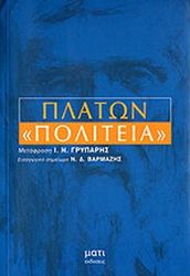 ΠΛΑΤΩΝ ΠΛΑΤΩΝ ΠΟΛΙΤΕΙΑ