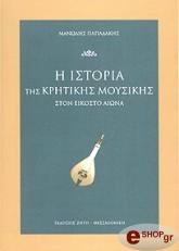 Η ΙΣΤΟΡΙΑ ΤΗΣ ΚΡΗΤΙΚΗΣ ΜΟΥΣΙΚΗΣ ΣΤΟΝ ΕΙΚΟΣΤΟ ΑΙΩΝΑ