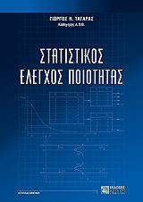 ΤΑΓΑΡΑΣ ΓΙΩΡΓΟΣ ΣΤΑΤΙΣΤΙΚΟΣ ΕΛΕΓΧΟΣ ΠΟΙΟΤΗΤΑΣ