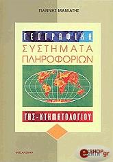 ΜΑΝΙΑΤΗΣ ΓΙΑΝΝΗΣ ΓΕΩΓΡΑΦΙΚΑ ΣΥΣΤΗΜΑΤΑ ΠΛΗΡΟΦΟΡΙΩΝ ΓΗΣ ΚΤΗΜΑΤΟΛΟΓΙΟΥ