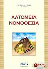 ΡΕΚΚΑΣ ΣΤΑΥΡΟΣ ΛΑΤΟΜΕΙΑ ΝΟΜΟΘΕΣΙΑ