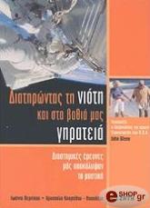 ΒΕΡΝΙΚΟΥ Ι., ΚΟΥΡΤΙΔΟΥ ΠΑΠΑΔΕΛΗ Χ. ΔΙΑΤΗΡΩΝΤΑΣ ΤΗ ΝΙΟΤΗ ΚΑΙ ΣΤΑ ΒΑΘΙΑ ΜΑΣ ΓΗΡΑΤΕΙΑ
