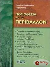 ΜΙΧΑΛΑΚΟΠΟΥΛΟΥ ΧΑΡΙΚΛΕΙΑ ΝΟΜΟΘΕΣΙΑ ΓΙΑ ΤΟ ΠΕΡΙΒΑΛΛΟΝ