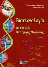 ΛΙΑΚΟΠΟΥΛΟΥ ΚΥΡΙΑΚΙΔΟΥ ΒΙΟΤΕΧΝΟΛΟΓΙΑ ΜΕ ΣΤΟΙΧΕΙΑ ΒΙΟΧΗΜΙΚΗΣ ΜΗΧΑΝΙΚΗΣ