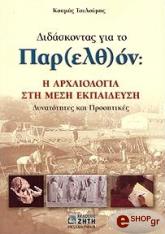 ΤΟΥΛΟΥΜΗΣ ΚΟΣΜΑΣ ΔΙΔΑΣΚΟΝΤΑΣ ΓΙΑ ΤΟ ΠΑΡΕΛΘΟΝ
