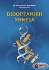 ΛΙΑΚΟΠΟΥΛΟΥ ΚΥΡΙΑΚΙΔΟΥ ΒΙΟΟΡΓΑΝΙΚΗ ΧΗΜΕΙΑ