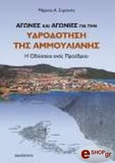 ΣΥΡΙΑΝΟΣ ΜΑΡΚΟΣ ΑΓΩΝΕΣ ΚΑΙ ΑΓΩΝΙΕΣ ΓΙΑ ΤΗΝ ΥΔΡΟΔΟΤΗΣΗ ΤΗΣ ΑΜΜΟΥΛΙΑΝΗΣ