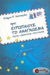 ΛΕΠΤΟΚΑΡΙΔΗΣ ΣΤΕΡΓΙΟΣ ΠΡΟΣ ΕΥΡΩΠΑΙΟΥΣ ΤΟ ΑΝΑΓΝΩΣΜΑ