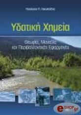 ΝΙΚΟΛΑΙΔΗΣ ΝΙΚΟΛΑΟΣ ΥΔΑΤΙΚΗ ΧΗΜΕΙΑ