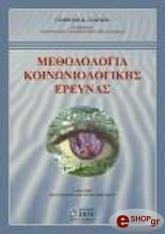 ΣΙΑΡΔΟΣ ΓΕΩΡΓΙΟΣ ΜΕΘΟΔΟΛΟΓΙΑ ΚΟΙΝΩΝΙΟΛΟΓΙΚΗΣ ΕΡΕΥΝΑΣ