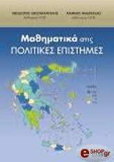 ΧΑΤΖΗΠΑΝΤΕΛΗΣ Θ,ΑΝΔΡΕΑΔΗΣ Γ. ΜΑΘΗΜΑΤΙΚΑ ΣΤΙΣ ΠΟΛΙΤΙΚΕΣ ΕΠΙΣΤΗΜΕΣ