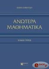 ΚΥΒΕΝΤΙΔΗΣ ΘΩΜΑΣ ΑΝΩΤΕΡΑ ΜΑΘΗΜΑΤΙΚΑ ΤΟΜΟΣ ΙΙΙ