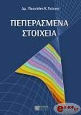 ΓΚΟΤΣΗΣ ΠΑΣΧΑΛΗΣ ΠΕΠΕΡΑΣΜΕΝΑ ΣΤΟΙΧΕΙΑ