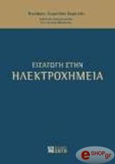 ΚΥΡΑΤΖΗΣ ΝΙΚΟΛΑΟΣ ΕΥΡΙΠΙΔΗΣ ΕΙΣΑΓΩΓΗ ΣΤΗΝ ΗΛΕΚΤΡΟΧΗΜΕΙΑ