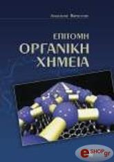 ΒΑΡΒΟΓΛΗΣ ΑΝΑΣΤΑΣΙΟΣ ΕΠΙΤΟΜΗ ΟΡΓΑΝΙΚΗ ΧΗΜΕΙΑ