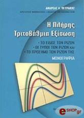 ΠΕΤΡΑΚΗΣ ΑΝΔΡΕΑΣ Η ΠΛΗΡΗΣ ΤΡΙΤΟΒΑΘΜΙΑ ΕΞΙΣΩΣΗ