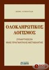 ΚΥΒΕΝΤΙΔΗΣ ΘΩΜΑΣ ΟΛΟΚΛΗΡΩΤΙΚΟΣ ΛΟΓΙΣΜΟΣ ΣΥΝΑΡΤΗΣΕΩΝ ΜΙΑΣ ΠΡΑΓΜΑΤΙΚΗΣ ΜΕΤΑΒΛΗΤΗΣ
