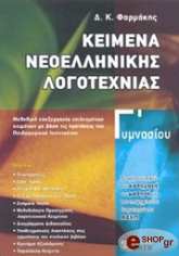 ΦΑΡΜΑΚΗΣ ΔΗΜΗΤΡΗΣ ΚΕΙΜΕΝΑ ΝΕΟΕΛΛΗΝΙΚΗΣ ΛΟΓΟΤΕΧΝΙΑΣ Γ ΓΥΜΝΑΣΙΟΥ