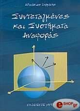 ΔΕΡΜΑΝΗΣ ΑΘΑΝΑΣΙΟΣ ΣΥΝΤΕΤΑΓΜΕΝΕΣ ΚΑΙ ΣΥΣΤΗΜΑΤΑ ΑΝΑΦΟΡΑΣ