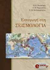 ΠΑΠΑΖΑΧΟΣ ΒΑΣΙΛΕΙΟΣ ΕΙΣΑΓΩΓΗ ΣΤΗ ΣΕΙΣΜΟΛΟΓΙΑ