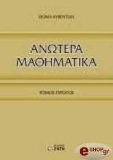 ΚΥΒΕΝΤΙΔΗΣ ΘΩΜΑΣ ΑΝΩΤΕΡΑ ΜΑΘΗΜΑΤΙΚΑ ΤΟΜΟΣ Ι