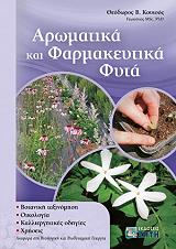 ΚΟΥΤΣΟΣ ΘΕΟΔΩΡΟΣ ΑΡΩΜΑΤΙΚΑ ΚΑΙ ΦΑΡΜΑΚΕΥΤΙΚΑ ΦΥΤΑ