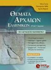 ΜΙΝΑ ΓΙΩΤΑ, ΛΑΔΗ ΠΑΝΑΓΙΩΤΑ, ΒΑΓΕΝΑ ΧΡΥΣΑ ΘΕΜΑΤΑ ΑΡΧΑΙΩΝ ΕΛΛΗΝΙΚΩΝ Β &amp; Γ ΛΥΚΕΙΟΥ - ΤΟ ΑΓΝΩΣΤΟ ΚΕΙΜΕΝΟ