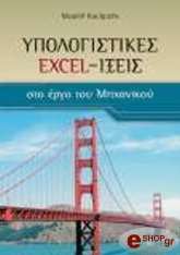 ΚΟΥΙΜΤΖΗΣ ΜΙΧΑΗΛ ΥΠΟΛΟΓΙΣΤΙΚΕΣ EXCEL-ΙΞΕΙΣ ΣΤΟ ΕΡΓΟ ΤΟΥ ΜΗΧΑΝΙΚΟΥ