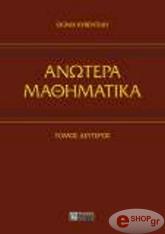 ΚΥΒΕΝΤΙΔΗΣ ΘΩΜΑΣ ΑΝΩΤΕΡΑ ΜΑΘΗΜΑΤΙΚΑ ΤΟΜΟΣ ΙΙ