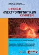 ΡΩΜΑΝΙΔΗΣ ΑΝΔΡΕΑΣ ΔΙΑΔΟΣΗ ΗΛΕΚΤΡΟΜΑΓΝΗΤΙΚΩΝ ΚΥΜΑΤΩΝ