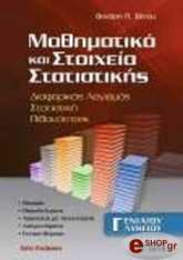 ΞΕΝΟΣ ΘΑΝΑΣΗΣ ΜΑΘΗΜΑΤΙΚΑ ΚΑΙ ΣΤΟΙΧΕΙΑ ΣΤΑΤΙΣΤΙΚΗΣ Γ ΕΝΙΑΙΟΥ ΛΥΚΕΙΟΥ