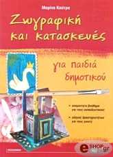 ΚΟΥΤΡΑ ΜΑΡΙΝΑ ΖΩΓΡΑΦΙΚΗ ΚΑΙ ΚΑΤΑΣΚΕΥΕΣ ΓΙΑ ΠΑΙΔΙΑ ΔΗΜΟΤΙΚΟΥ