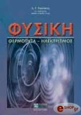 ΚΥΡΙΑΚΟΣ ΔΗΜΗΤΡΗΣ ΦΥΣΙΚΗ:ΘΕΡΜΟΤΗΤΑ-ΗΛΕΚΤΡΙΣΜΟΣ